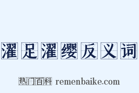 濯足濯缨反义词是什么意思的图片